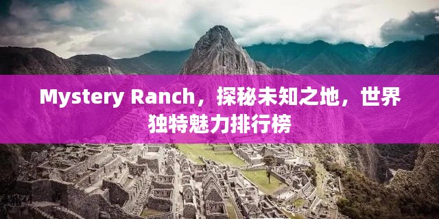 Mystery Ranch,探秘未知之地,世界独特魅力排行榜
