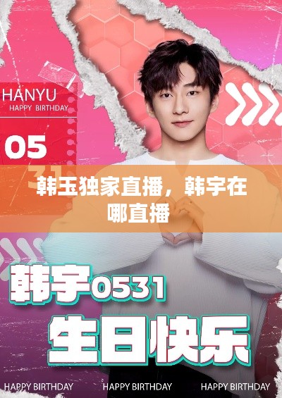 韩玉独家直播，韩宇在哪直播 