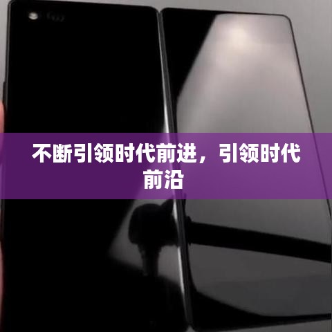 不断引领时代前进,引领时代前沿