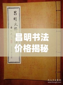 昌明书法价格揭秘,艺术价值的衡量与体现