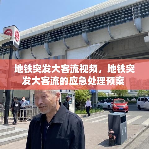 地铁突发大客流视频,地铁突发大客流的应急处理预案