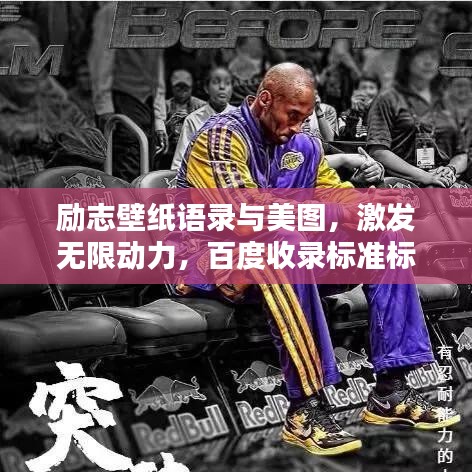 励志壁纸语录与美图,激发无限动力,百度收录标准标题!