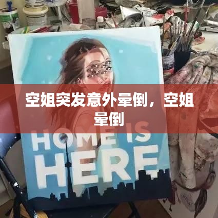 空姐突发意外晕倒,空姐 晕倒