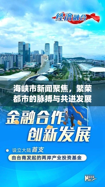 海峡市新闻聚焦,繁荣都市的脉搏与共进发展之路