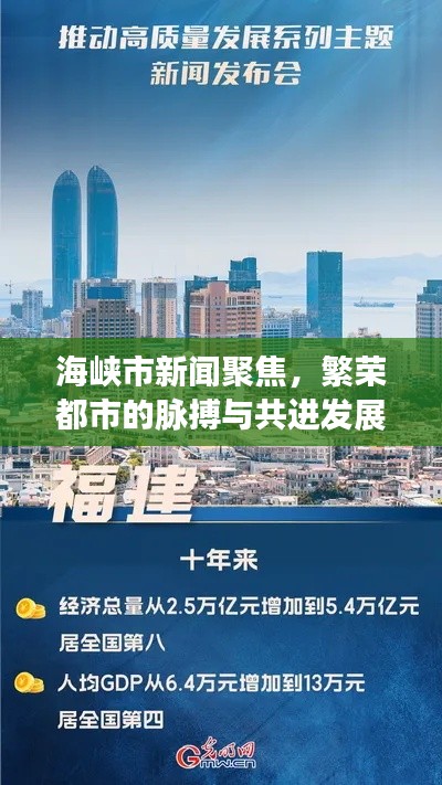 海峡市新闻聚焦,繁荣都市的脉搏与共进发展之路