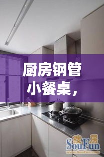 厨房钢管小餐桌,时尚与实用并存,2024最新潮流之选