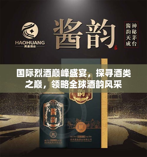 国际烈酒巅峰盛宴,探寻酒类之巅,领略全球酒韵风采