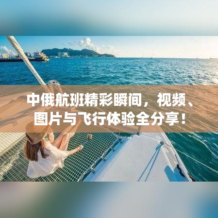 中俄航班精彩瞬间,视频、图片与飞行体验全分享!