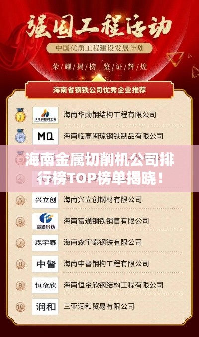 海南金属切削机公司排行榜TOP榜单揭晓!