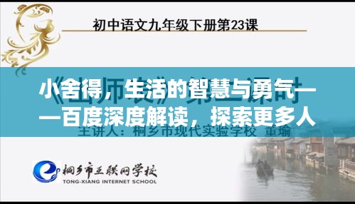 小舍得,生活的智慧与勇气——百度深度解读,探索更多人生启示