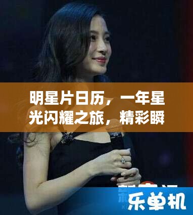 明星片日历,一年星光闪耀之旅,精彩瞬间不容错过!