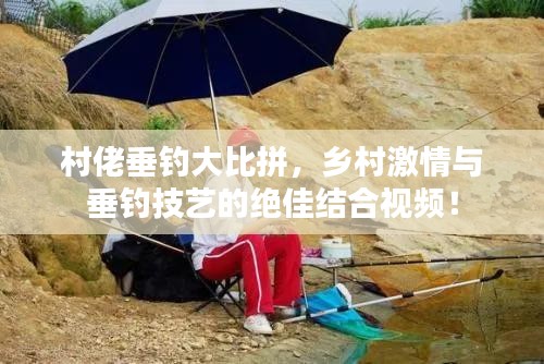 村佬垂钓大比拼，乡村激情与垂钓技艺的绝佳结合视频！