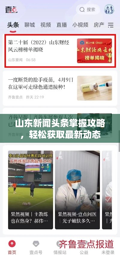 山东新闻头条掌握攻略,轻松获取最新动态