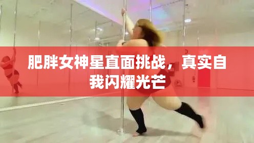 肥胖女神星直面挑战，真实自我闪耀光芒
