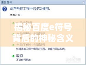 揭秘百度e符号背后的神秘含义!