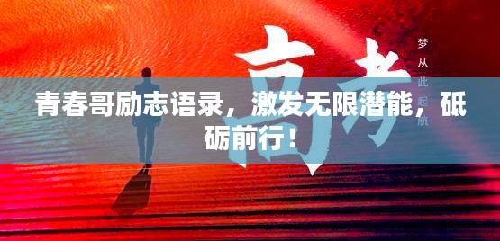 青春哥励志语录,激发无限潜能,砥砺前行!