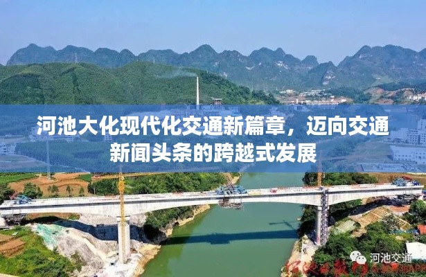 河池大化现代化交通新篇章，迈向交通新闻头条的跨越式发展