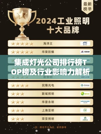 集成灯光公司排行榜TOP榜及行业影响力解析